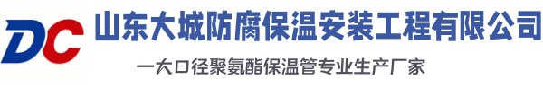 西陵大城防腐保温安装工程有限公司